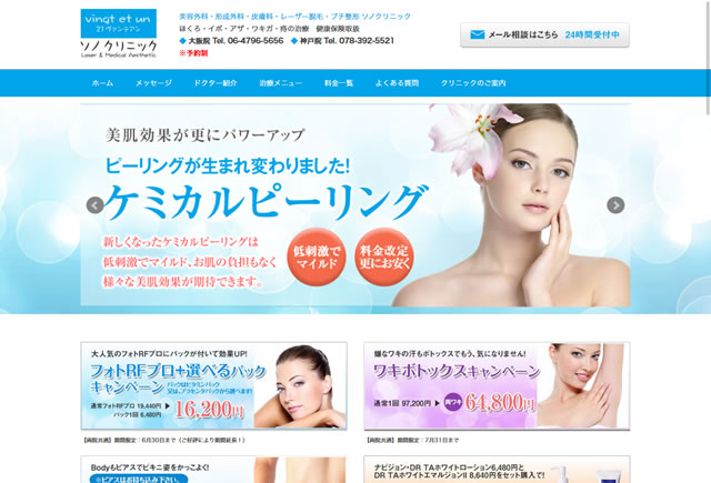 ソノクリニック 神戸院ホームページ