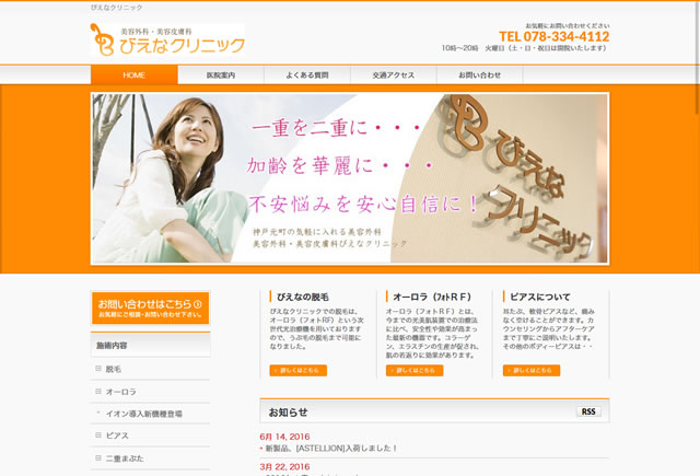 びえなクリニック