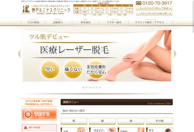 神戸ルミナスクリニックホームページ