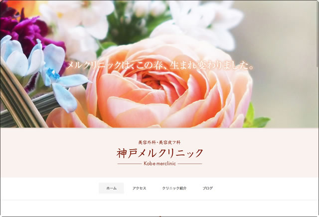 神戸メルクリニックホームページ