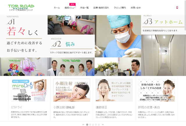 トアロード形成美容クリニックホームページ